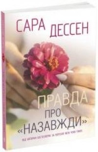Prawda na zawsze w.ukraińska - okładka książki