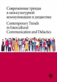 Współczesne trendy w międzykulturowej - okładka książki