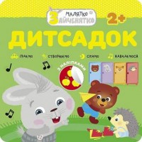 Króliczek. Przedszkole wer. ukraińska - okładka książki
