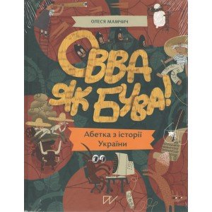 Овва як бува Абетка з історії України - okładka książki