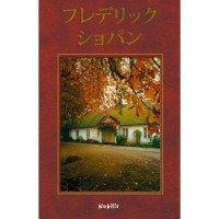 Chopin (wersja japońska) - okładka książki