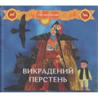 Викрадений перстень /Skradziony - okładka książki