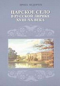 Carskie Sioło w rosyjskiej liryce - okładka podręcznika