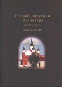Literatura starobiałoruska XI-XVIII - okładka książki