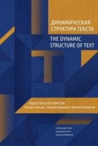 The Dynamic Structure of Text (wydanie - okładka książki