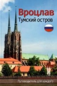 Wrocław Ostrów Tumski (wersja ros.) - okładka książki