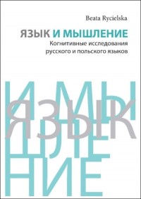 Язык и мышление: Когнитивные исследования - okładka książki