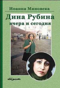 Dina Rubina - wczoraj i dziś (język - okładka książki
