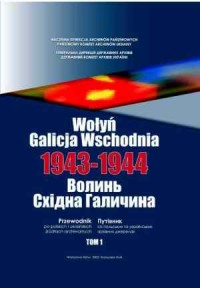 Wołyń-Galicja Wschodnia 1943-1944. - okładka książki