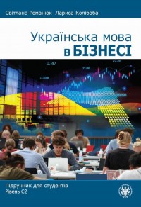 Українська мова в бізнесі. Підручник - okłakda ebooka