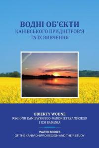 Obiekty wodne regionu kaniewskiego-naddonieprzańskiego - okłakda ebooka