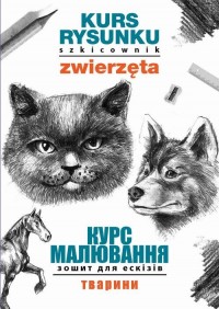 Kurs rysunku. Szkicownik. Zwierzęta. - okłakda ebooka