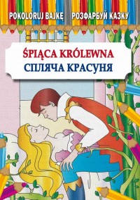 Śpiąca Królewna Спляча Красуня - okłakda ebooka