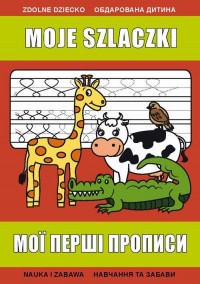 Moje szlaczki. Мої перші прописи. - okłakda ebooka