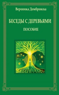 Беседы с деревьями - okłakda ebooka