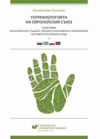 Terminołogijata na Ewropejskija - okłakda ebooka