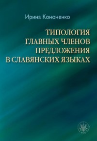 ТИПОЛОГИЯ ГЛАВНЫХ ЧЛЕНОВ ПРЕДЛОЖЕНИЯ - okłakda ebooka