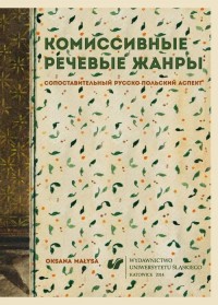 Κomissiwnyje rieczewyje żanry. - okłakda ebooka