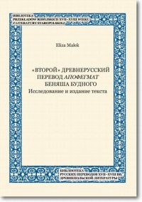 «Vtoroj» drevnerusskij perevod - okłakda ebooka