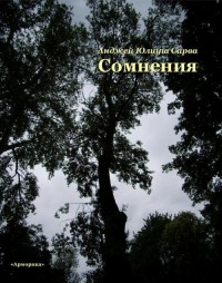Сомнения: поэтическая проза - okłakda ebooka
