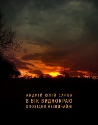 В бік виднокраю. Оповідки незвичайні - okłakda ebooka