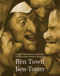 Ben Towit. Бен-Товит - okłakda ebooka