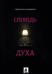 Spowiedź ducha. UKR - okłakda ebooka