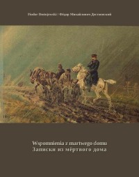 Wspomnienia z martwego domu / Записки - okłakda ebooka