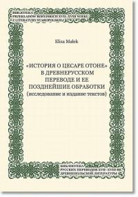 „Istoriâ o cesare Otone” v drevnerusskom - okłakda ebooka