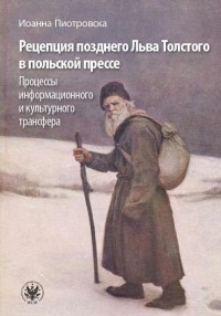 Рецепция позднего Льва Толстого - okłakda ebooka