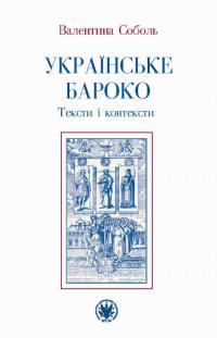 Ukraińskie baroko. Teksty i konteksty - okłakda ebooka