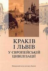 Krakiw i Lviv u ewropejskij cywilizacji - okładka książki