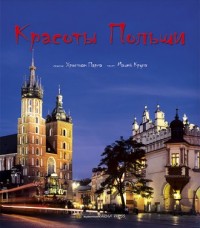 Piękna Polska (wersja rosyjska) - okładka książki