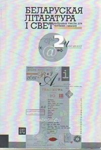 Literatura białoruska i świat. - okładka książki