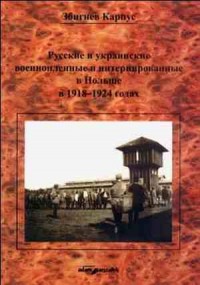Jeńcy i internowani rosyjscy i - okładka książki