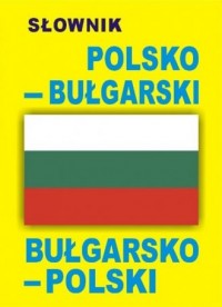 Słownik bułgarsko-polski, polsko-bułgarski - okładka książki