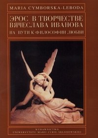 Eros w twórczości Wiaczesława Iwanowa. - okładka książki