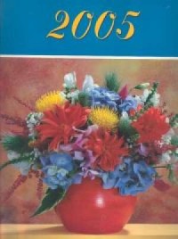 Kalendarz 2005 Kwiaty - okładka książki